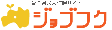 福島県求人サイト「ジョブフク」運営ブログ