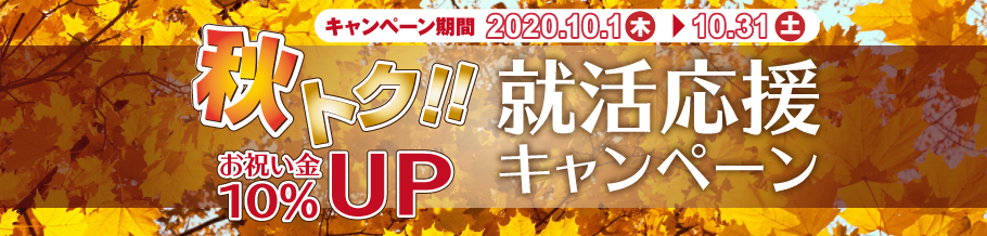 秋得！就活応援キャンペーン