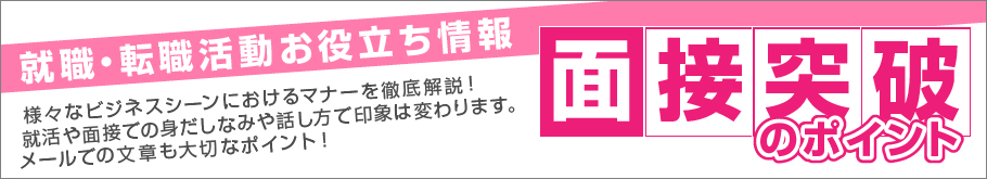 就職・転職活動お役立ち情報