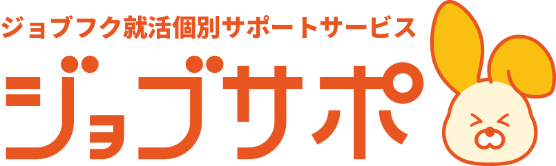 ジョブフク就活個別サポートサービス　ジョブサポ