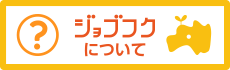 ジョブフクについて