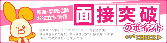 就職・転職活動お役立ち情報